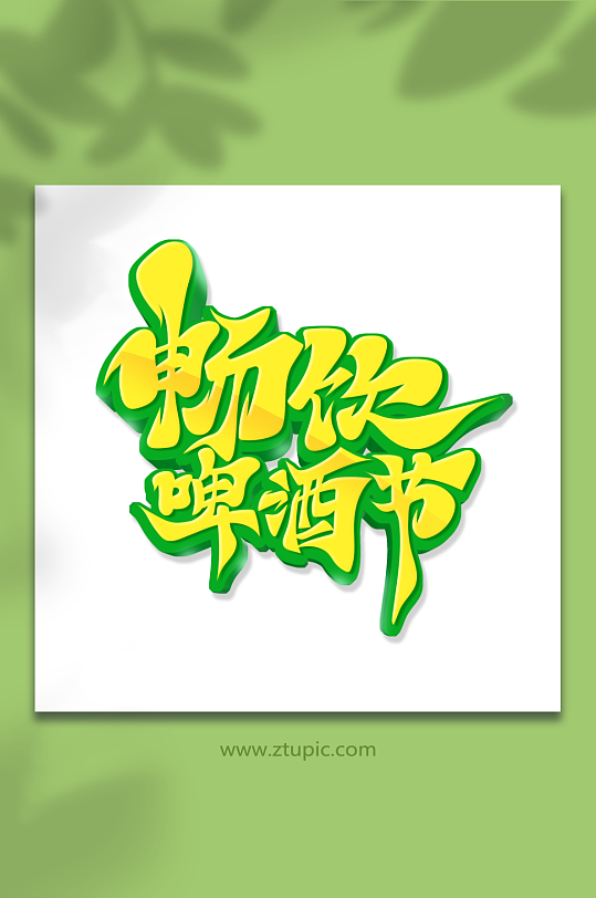 毛笔风畅饮啤酒节艺术字-众图网