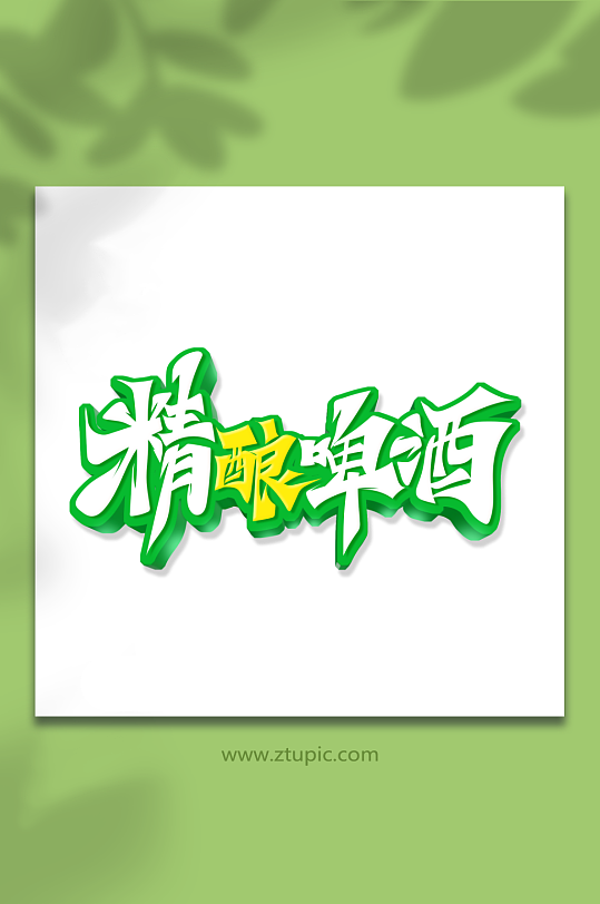 毛笔风精酿啤酒艺术字-众图网