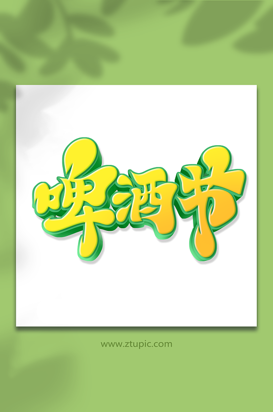 毛笔风啤酒节艺术字-众图网