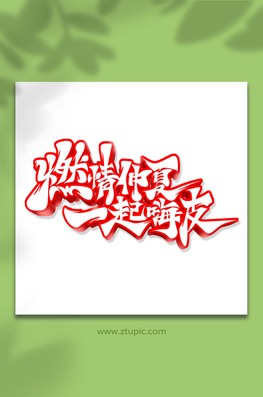 燃情仲夏一起嗨皮艺术字-众图网