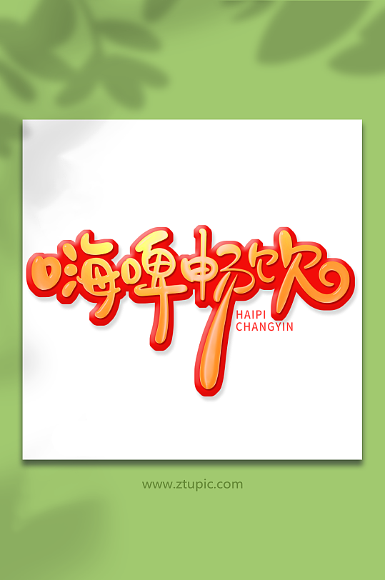 手绘嗨啤畅饮艺术字-众图网