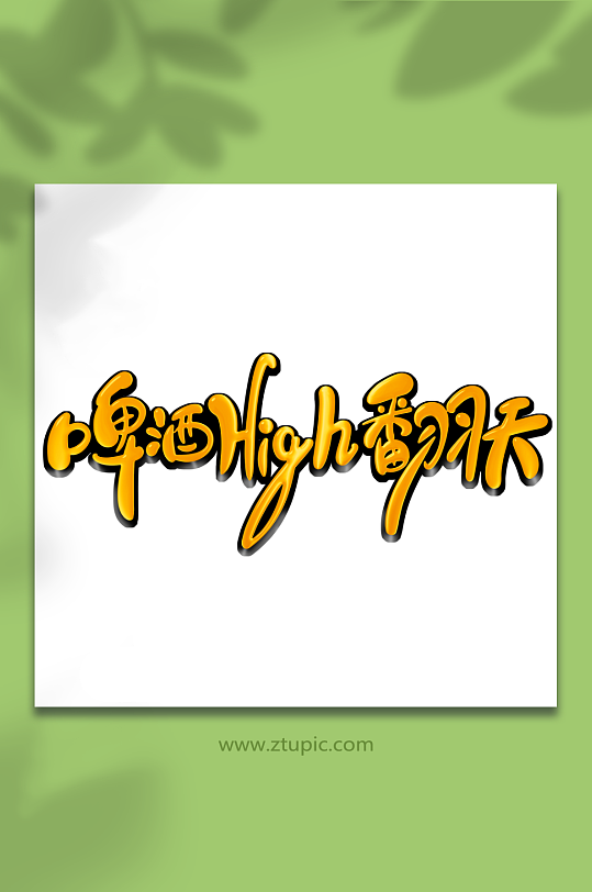 啤酒嗨翻天艺术字-众图网