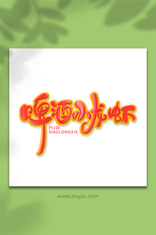 啤酒小龙虾艺术字-众图网