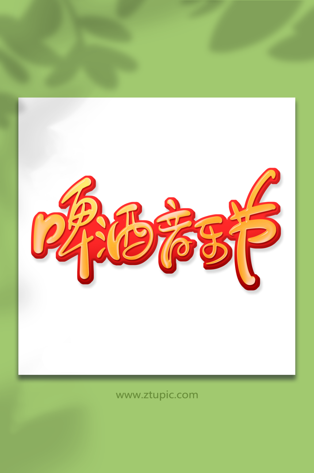 啤酒音乐节艺术字素材