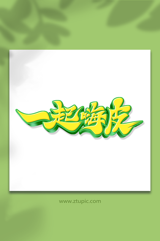 燃情仲夏一起嗨皮艺术字-众图网