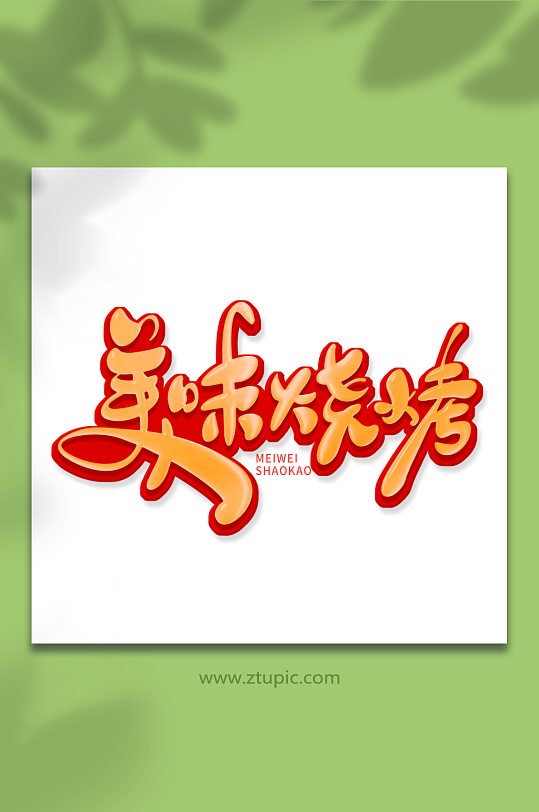 手绘风美味烧烤艺术字-众图网