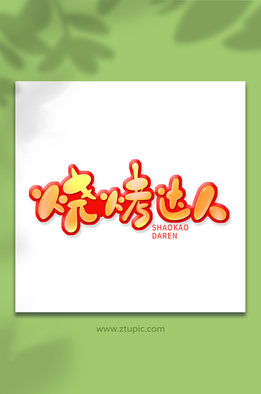 手绘风烧烤大人艺术字-众图网