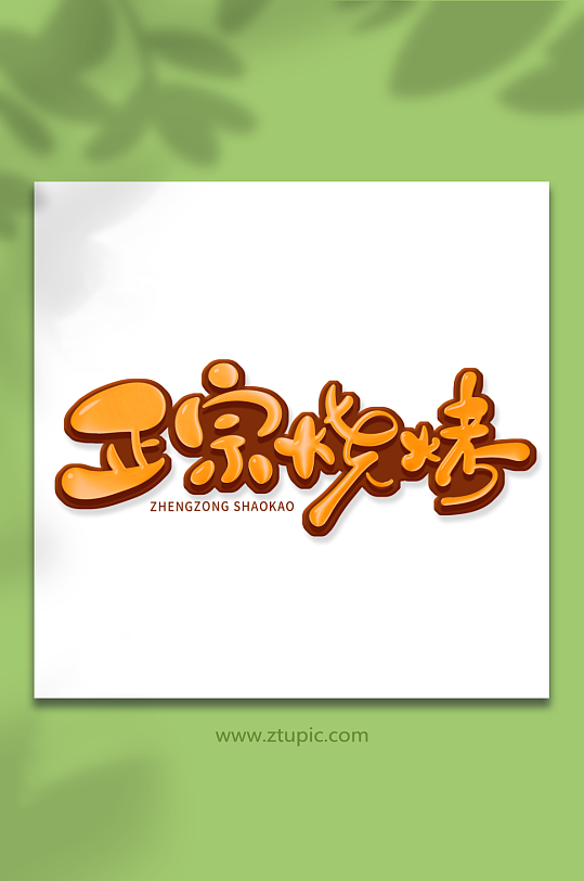 手绘风正宗烧烤艺术字-众图网