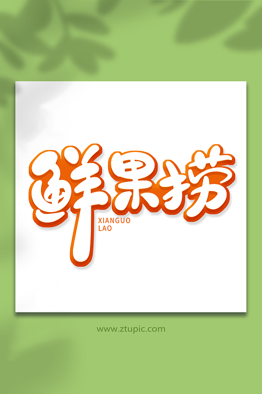 手绘风鲜果捞艺术字-众图网