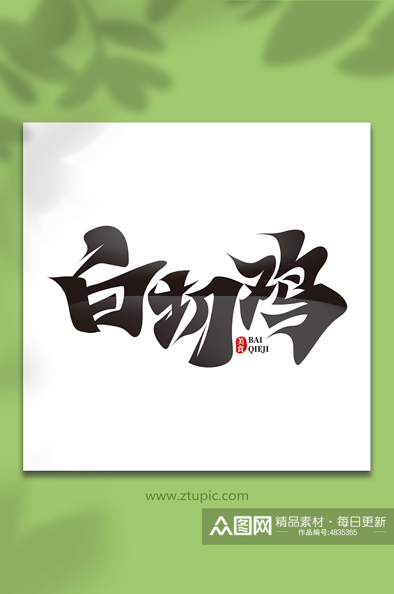 黑色中国风白切鸡菜品艺术字素材