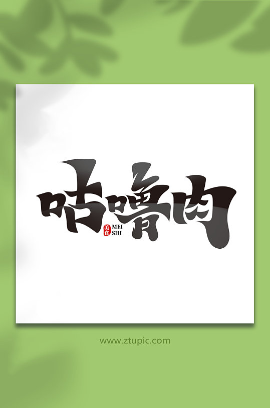 黑色中国风咕噜肉菜品艺术字-众图网