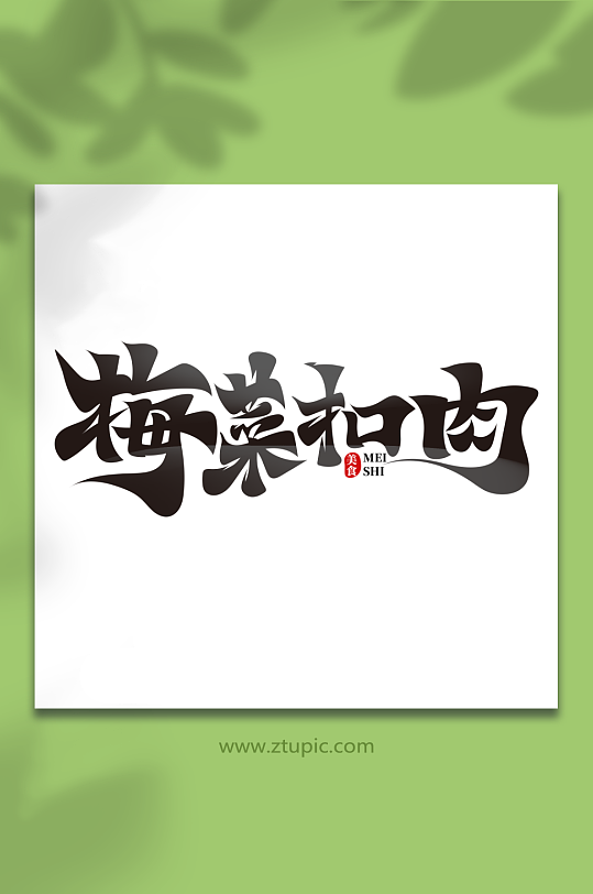 黑色中国风梅菜扣肉菜品艺术字
