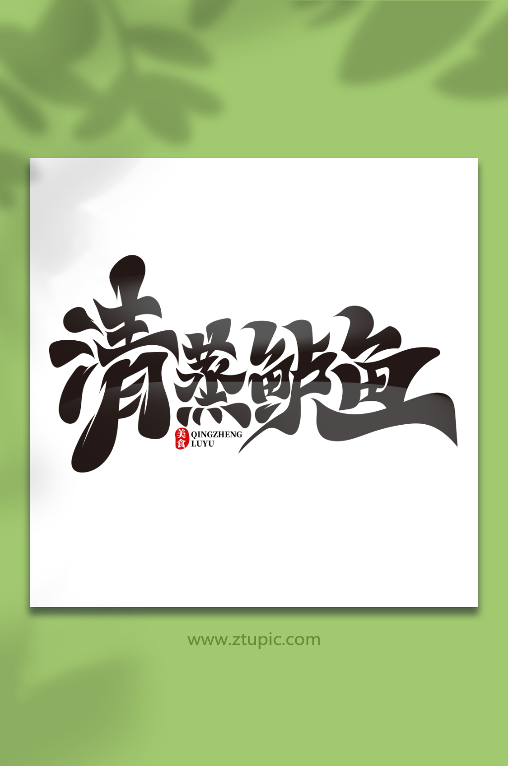 黑色中国风清蒸鲈鱼菜品艺术字素材
