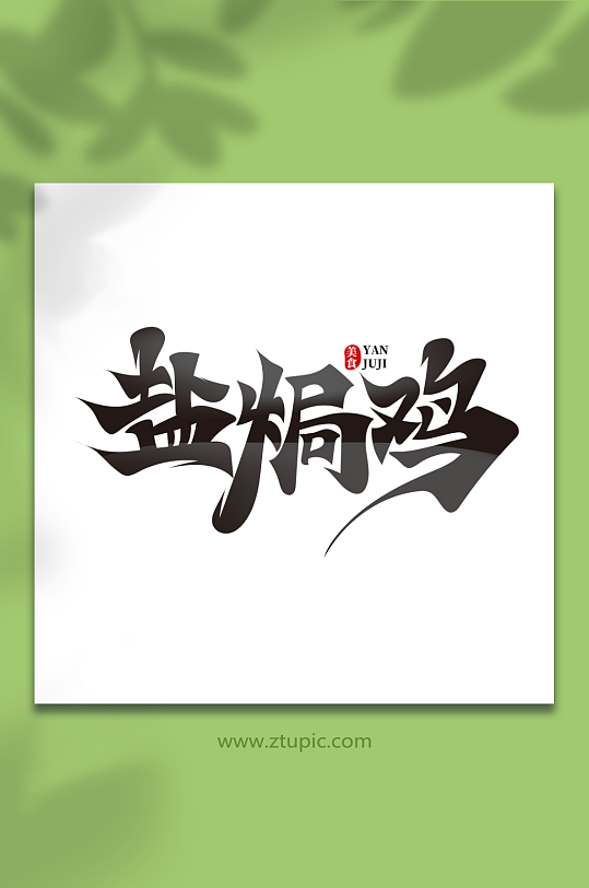 黑色中国风盐焗鸡菜品艺术字-众图网