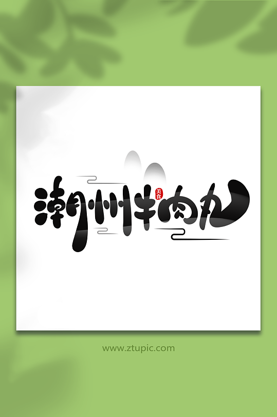 手绘潮州牛肉丸菜品艺术字