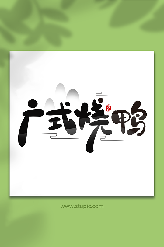 手绘风广式烧鸭菜品艺术字-众图网