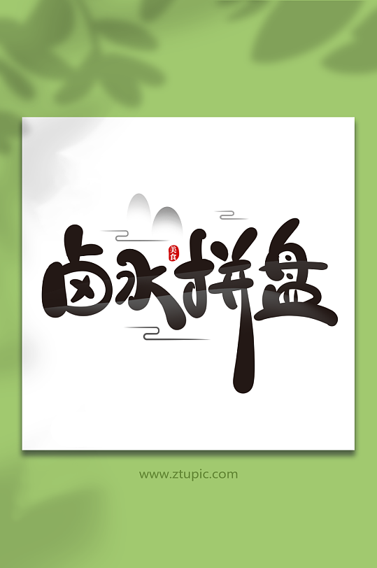 手绘风卤水拼盘菜品艺术字-众图网