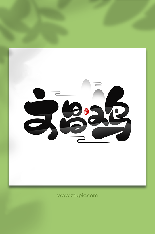 手绘文昌鸡菜品艺术字-众图网