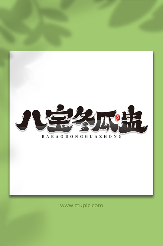 国风八宝冬瓜盅菜品艺术字-众图网