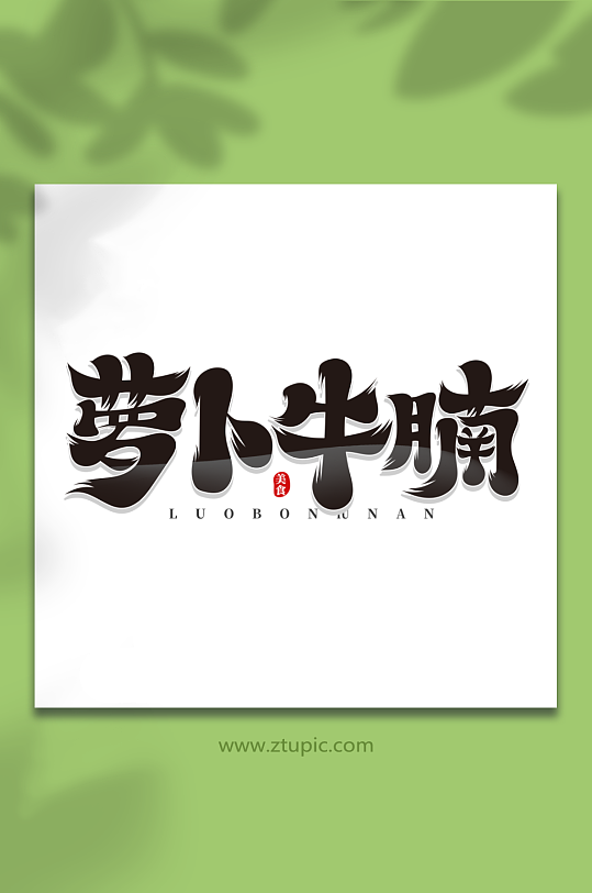 国风萝卜牛腩菜品艺术字-众图网