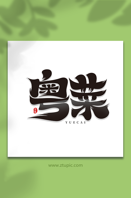 黑色国风粤菜艺术字-众图网