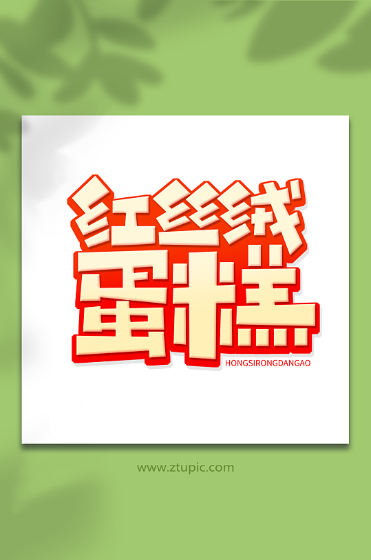 创意红丝绒蛋糕美食甜品艺术字-众图网