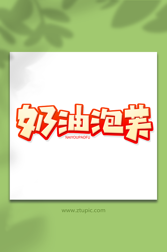 创意奶油泡芙美食甜品艺术字-众图网