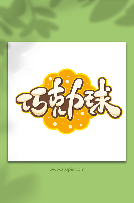 手绘风巧克力球艺术字-众图网