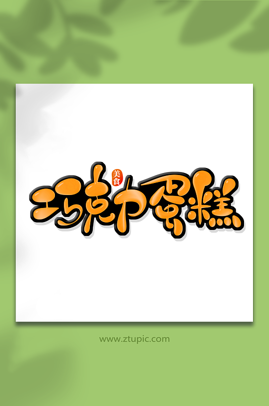 巧克力甜品蛋糕美食艺术字-众图网