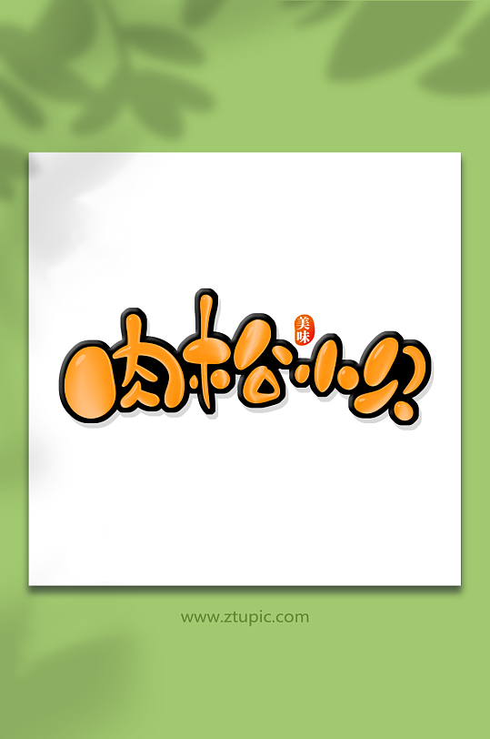 肉松小贝甜品蛋糕美食艺术字-众图网