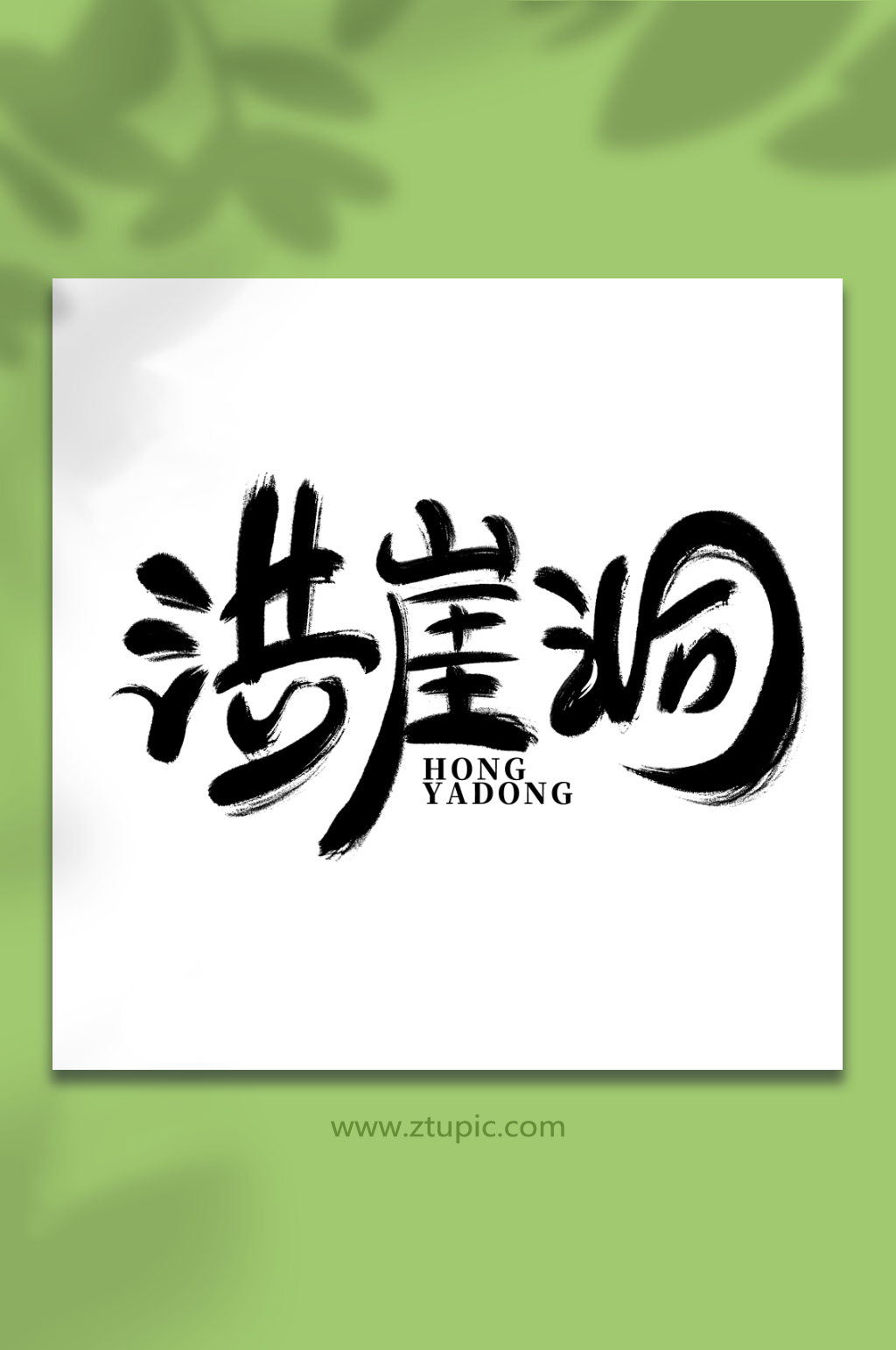 毛笔风洪崖洞旅游艺术字素材