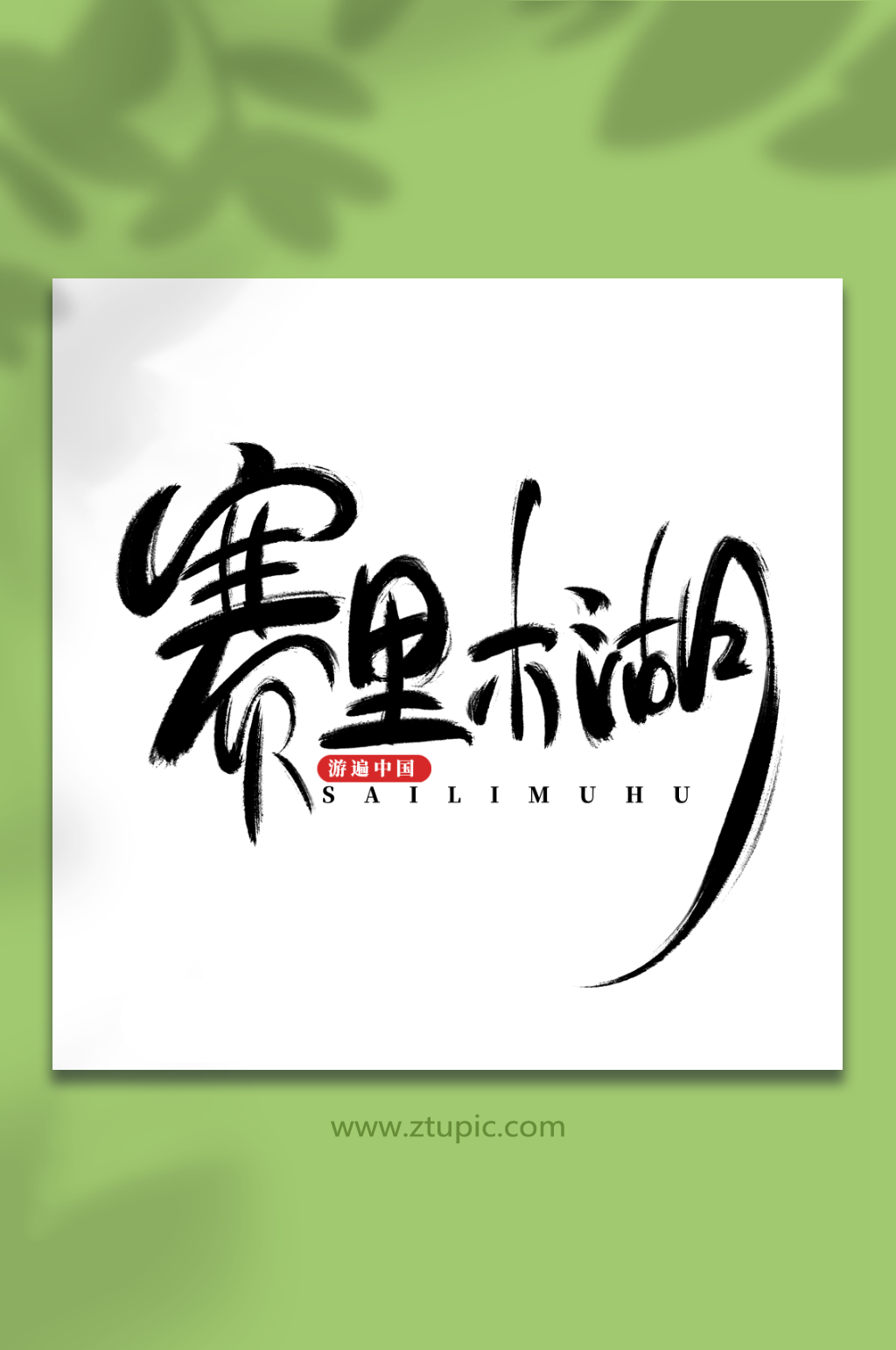毛笔风赛里木湖旅游艺术字素材