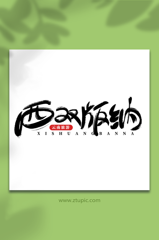 手绘风西双版纳旅游艺术字-众图网