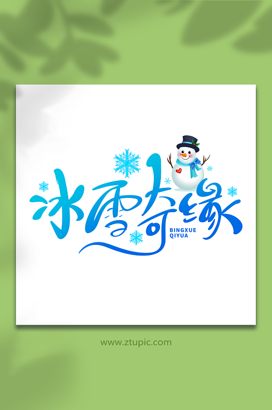 手繪冰雪奇緣冬季旅行藝術(shù)字