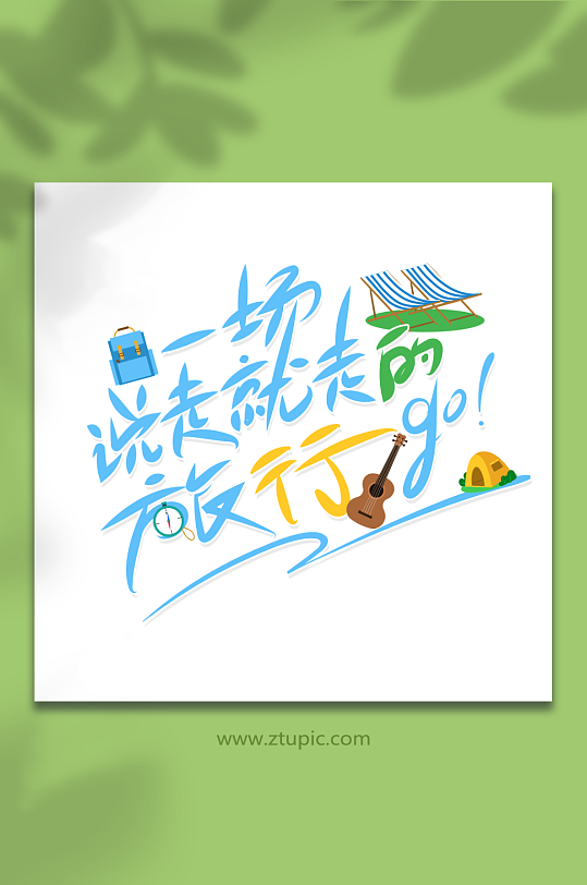 手写风一场说走就走的旅行艺术字-众图网
