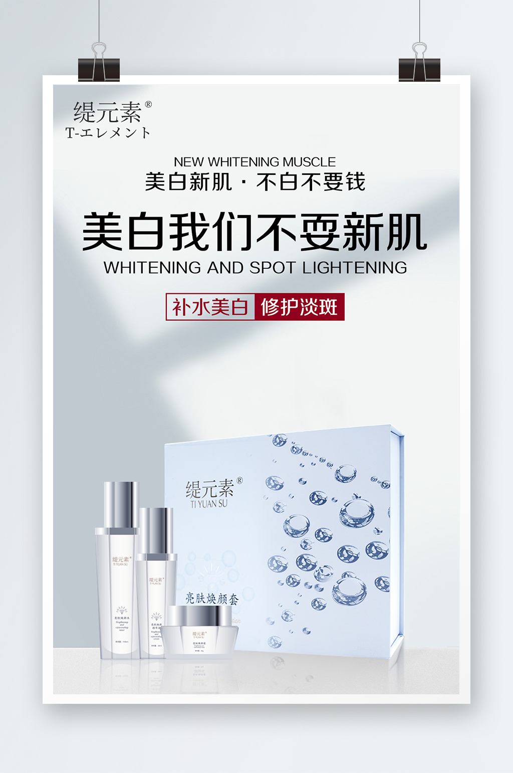 护肤品化妆品美白抗衰海报素材