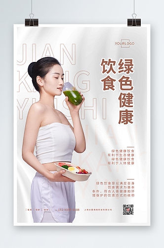简约绿色健康食品宣传人物海报
