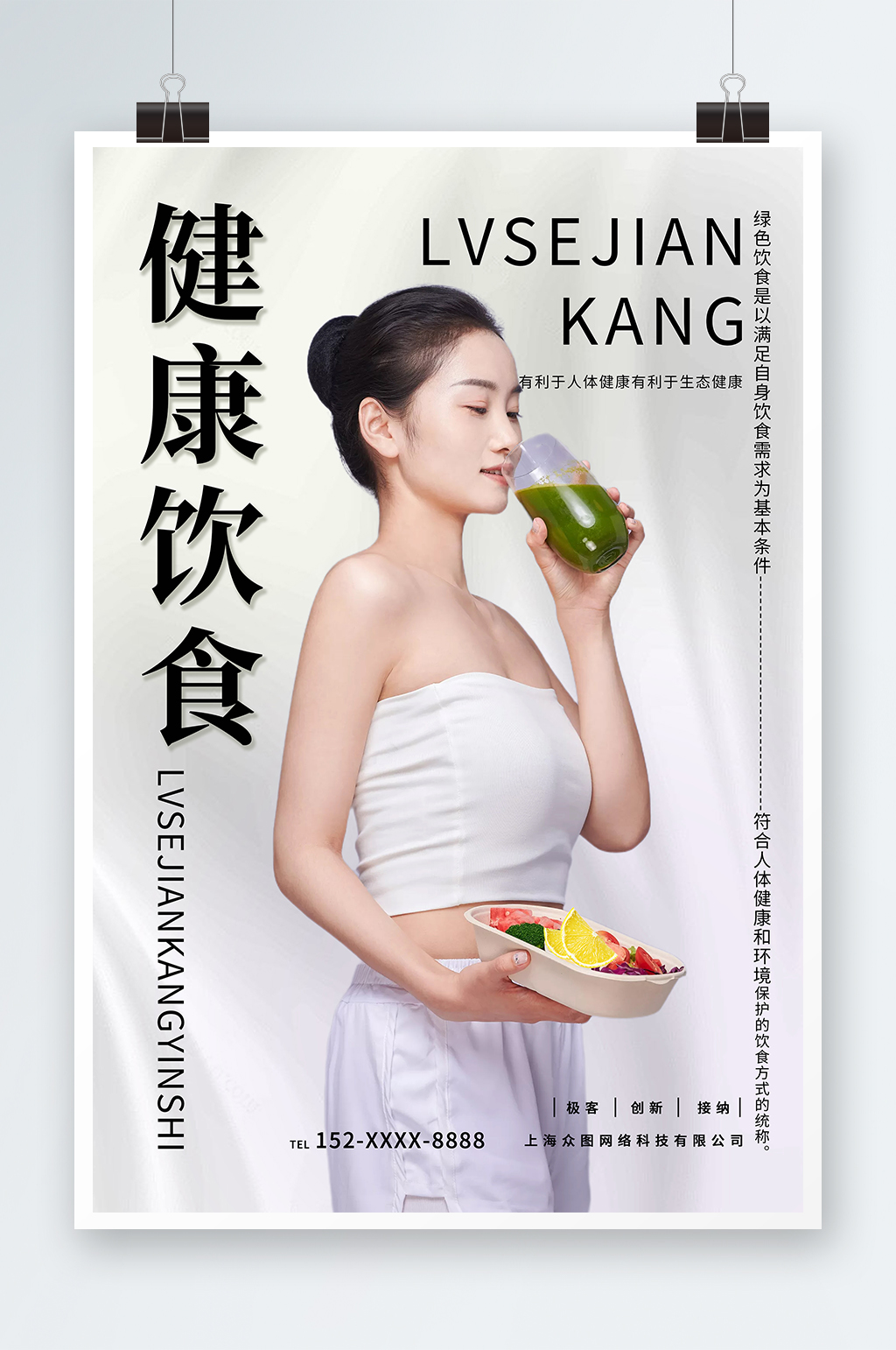 健康饮食绿色健康食品宣传人物海报素材