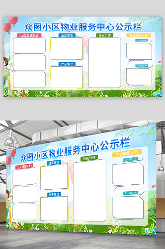 小区物业服务中心公示栏展板