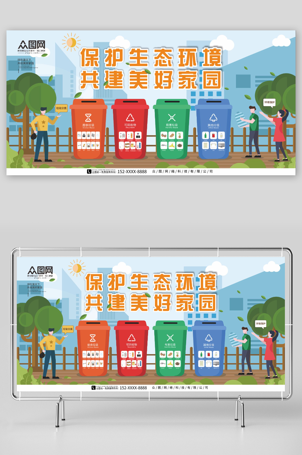 卡通绿色环保宣传垃圾分类单面展板素材