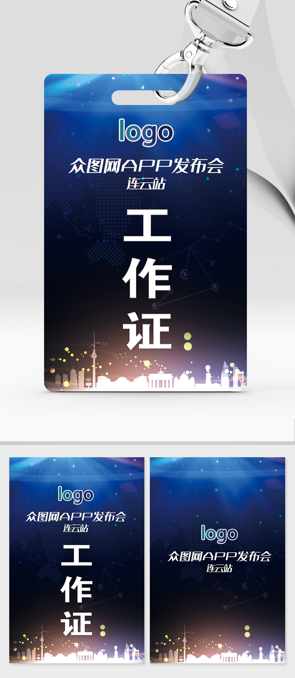 蓝色发布会工作证素材