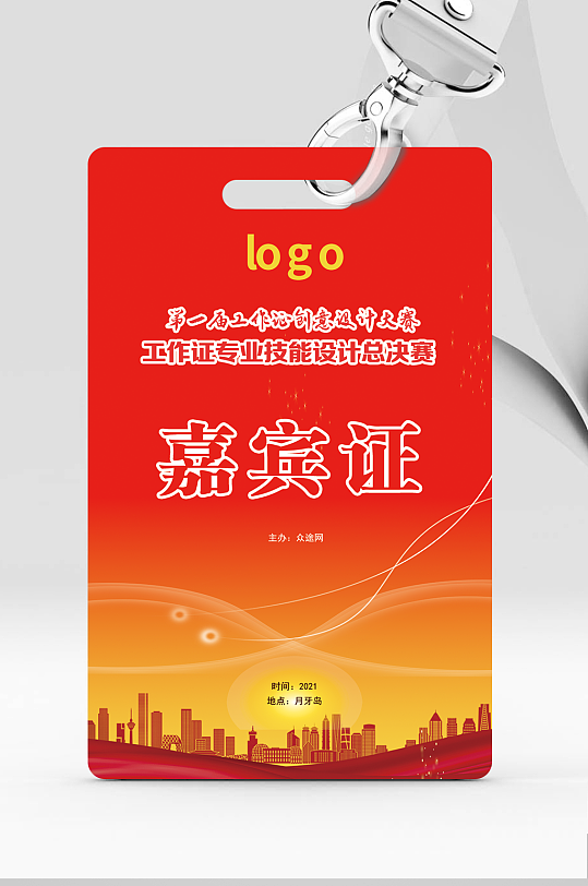 工作证嘉宾证创意设计