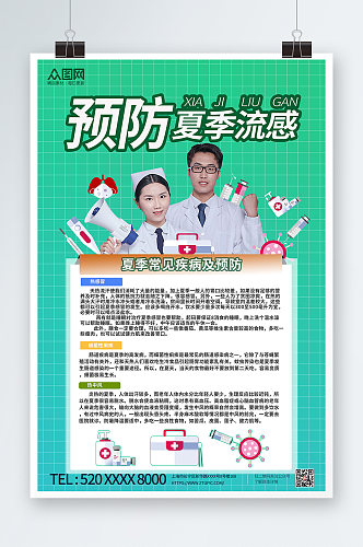 清新夏季预防流感海报