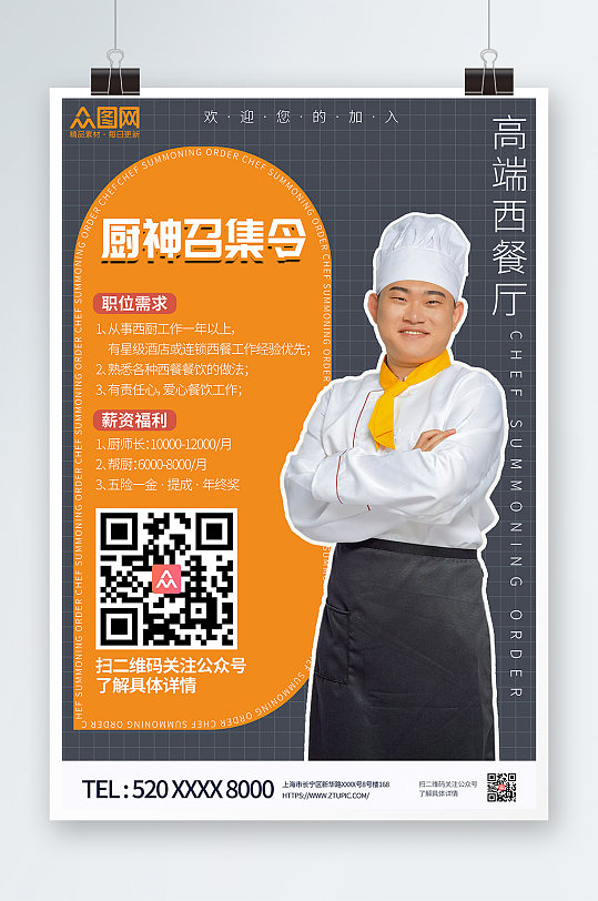 高端大气厨师招聘宣传海报