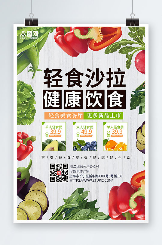 简约清新轻食主义沙拉海报