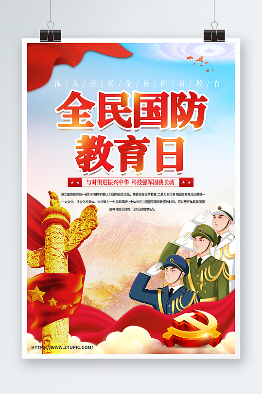 红色党建风全民国防教育日党建海报