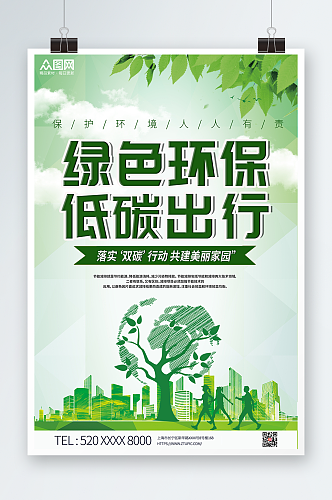 绿色清新环保低碳出行海报
