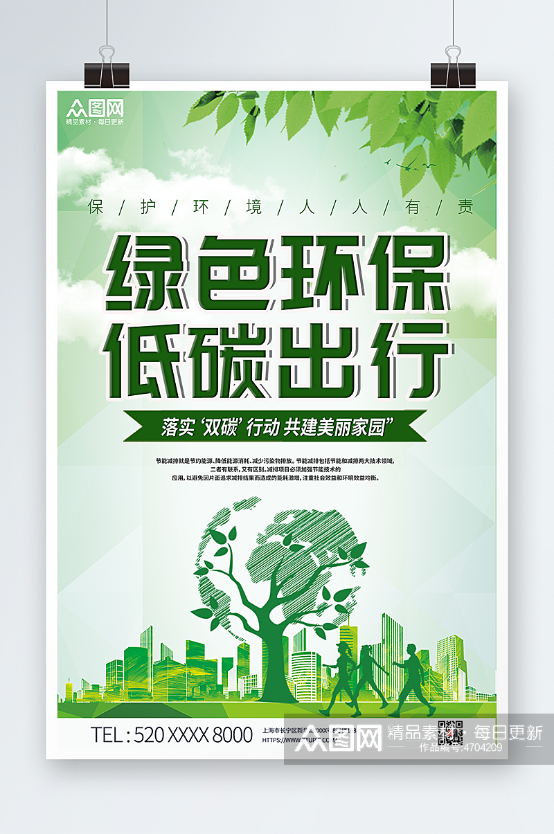 绿色清新环保低碳出行海报素材