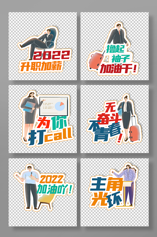 卡通商务风公司团建励志标语手举牌