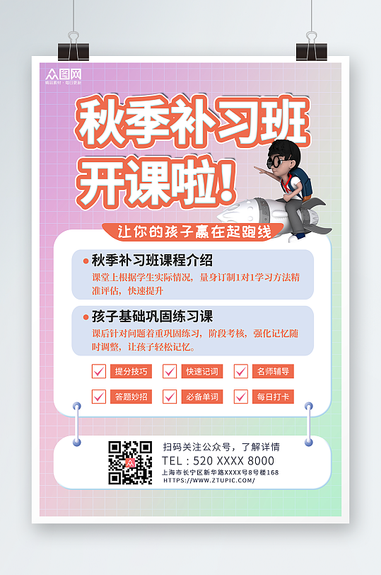 3D卡通风秋季班补习班招生宣传海报